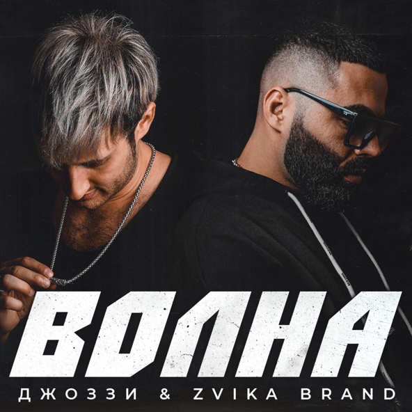 Джоззи — Волна